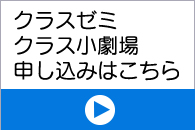 クラスゼミ、クラス小劇場申し込み